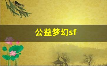 公益梦幻sf(公益梦幻西游手游) (3)