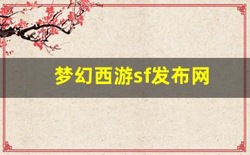 梦幻159：梦幻西游sf发布网(梦幻西游