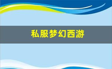 私服梦幻西游 (3)