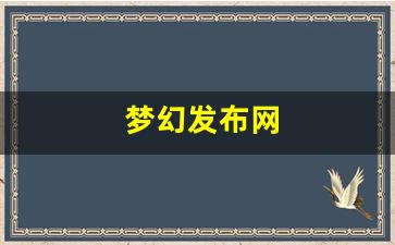<strong>梦幻西游首页：梦幻发布网(梦幻西游端游s</strong>