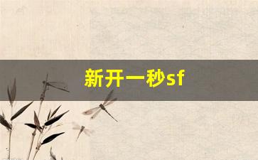 新开一秒sf (15)