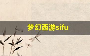 最新梦幻西游sf：梦幻西游sifu (8