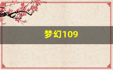 梦幻西游sf吧：梦幻109(梦幻109五