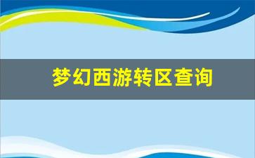 梦幻西游转区查询 (12)