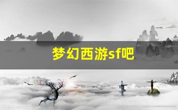 私服网：梦幻西游sf吧(梦幻西游 sf)