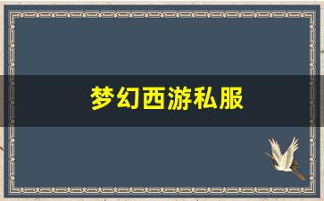 <strong>梦幻西游私服(梦幻西游单机版(变态版))</strong>