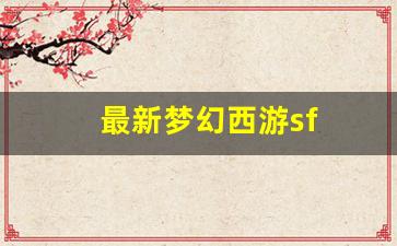 最新梦幻西游sf (5)