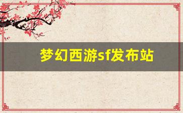 梦幻西游sf发布站 (12)