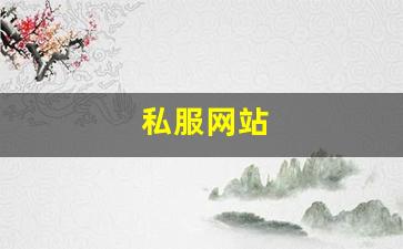 私服网站(sf999传奇新服网) (4)