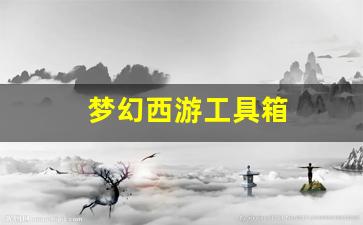 梦幻西游任务：梦幻西游工具箱 (10)