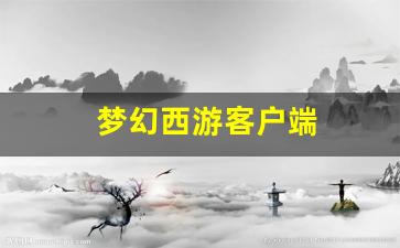 <strong>梦幻西游客户端 (3)</strong>
