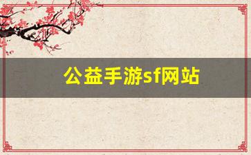 梦幻西游私服发布网：公益手游sf网站(公