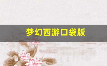 梦幻西游口袋版 (12)