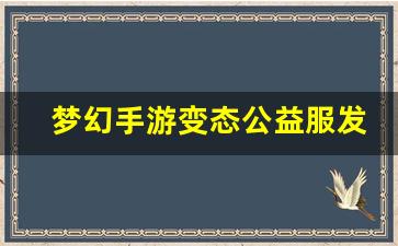 梦幻手游变态公益服发布网 (3)