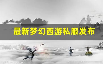 <strong>今日新开梦幻西游私服：最新梦幻西游私服发</strong>