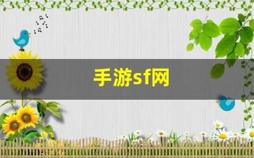 梦幻西游工具箱：手游sf网(手游sf网站