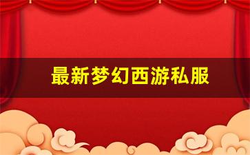 私服网站：最新梦幻西游私服 (14)