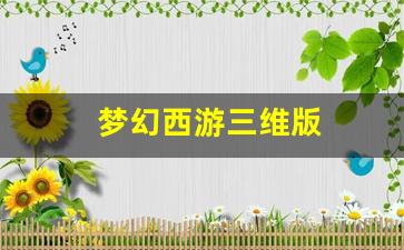 梦幻西游三维版 (10)