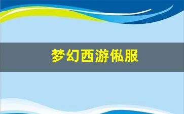梦幻西游俬服 (12)