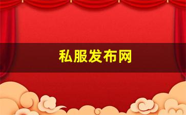 <strong>私服网站大全：私服发布网(手游私sf平台</strong>