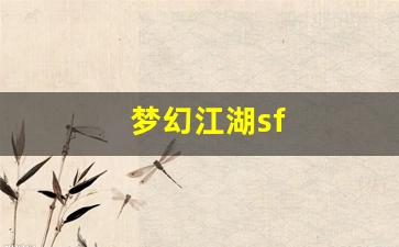 梦幻江湖sf(梦幻江湖手游)