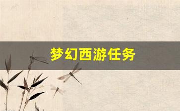 今天新开梦幻西游私服：梦幻西游任务(梦幻