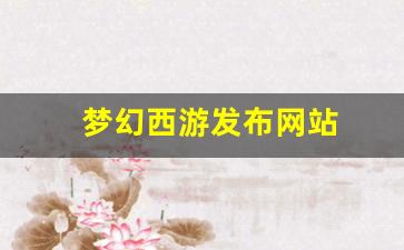 梦幻西游发布网站 (15)