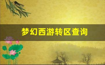 <strong>梦幻西游转区查询 (14)</strong>