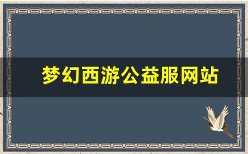 梦幻西游公益服网站(梦幻公益服吧) (2