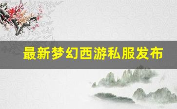 最新梦幻西游私服发布网 (14)