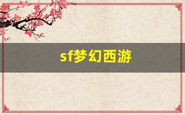 sf梦幻西游 (11)