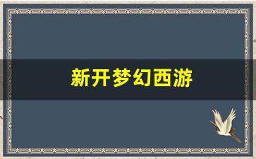 新开一秒sf：新开梦幻西游(梦幻西游手游