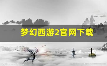 梦幻西游2官网下载(17173梦幻西游2