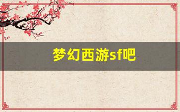 私服大全：梦幻西游sf吧(梦幻西游sf贴