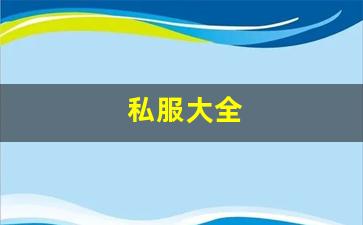 梦幻西游sf网：私服大全 (21)