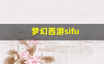 梦幻西游私：梦幻西游sifu(梦幻西游四