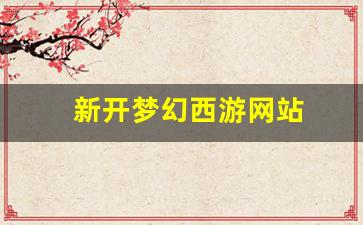 梦幻西游新开服：新开梦幻西游网站(新开梦