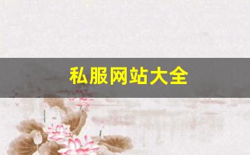 私服网站大全 (21)