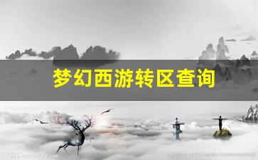梦幻西游发布网站：梦幻西游转区查询(梦幻