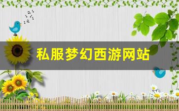 私服梦幻西游网站 (6)