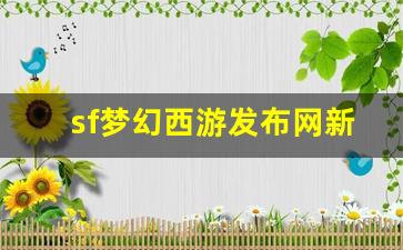 梦幻西游三维版：sf梦幻西游发布网新开服