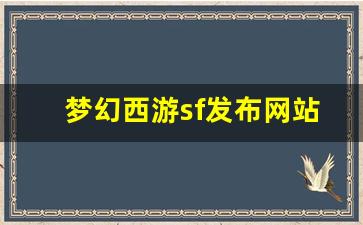 sf梦幻西游：梦幻西游sf发布网站(梦幻