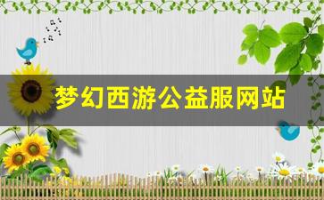 梦幻脚本：梦幻西游公益服网站(梦幻西游公