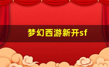 梦幻西游新开sf(梦幻西游新开服) (3