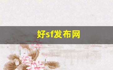 私服发布站：好sf发布网(好sf发布网开