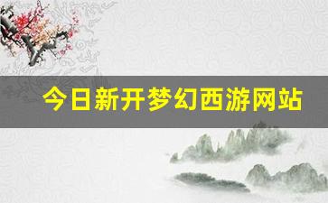 <strong>sf梦幻西游发布网新开服：今日新开梦幻西</strong>