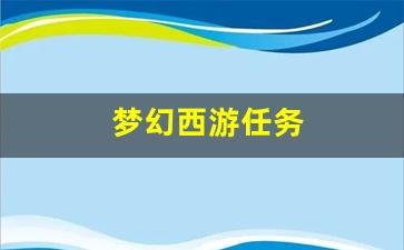 梦幻西游脚本：梦幻西游任务(梦幻西游任务