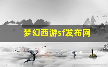 梦幻西游任务：梦幻西游sf发布网(梦幻s