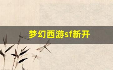 梦幻西游sf新开(梦幻开服)