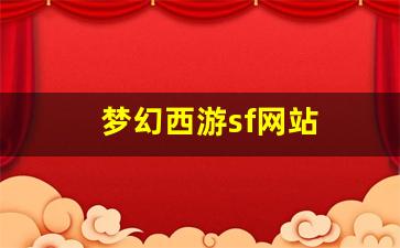 梦幻西游sf网站(梦幻西游sf端游) (